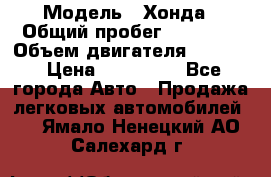  › Модель ­ Хонда › Общий пробег ­ 60 000 › Объем двигателя ­ 2 354 › Цена ­ 800 000 - Все города Авто » Продажа легковых автомобилей   . Ямало-Ненецкий АО,Салехард г.